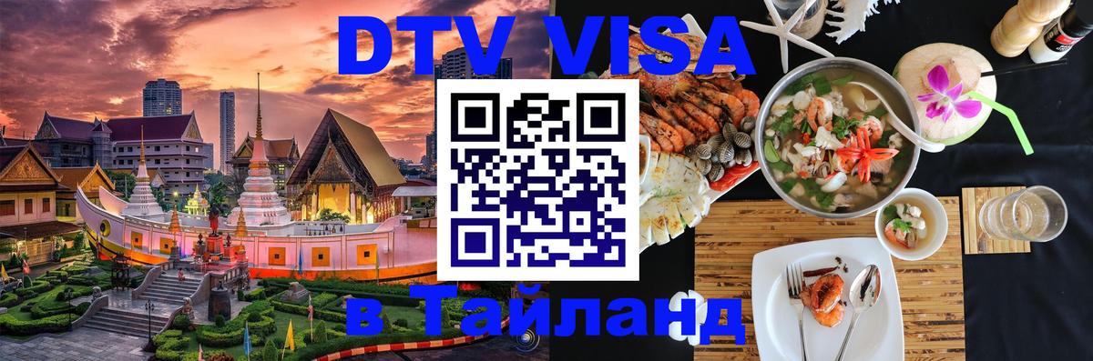 DTV виза Тайланд Нейпьидо 