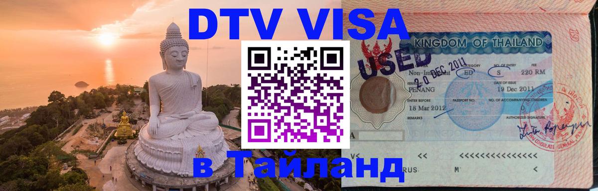 Как сделать DTV визу в Тайланд 